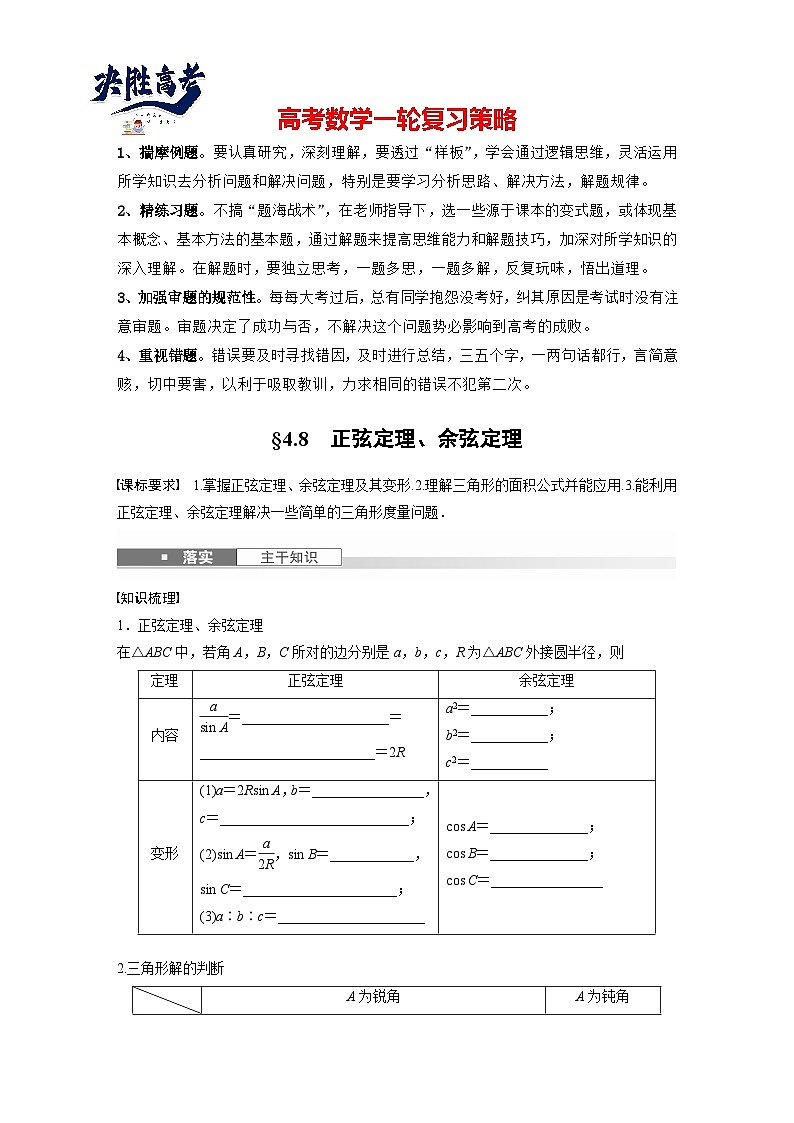 第四章 §4.8 正弦定理、余弦定理-2025年新高考数学一轮复习(课件+讲义+练习)01