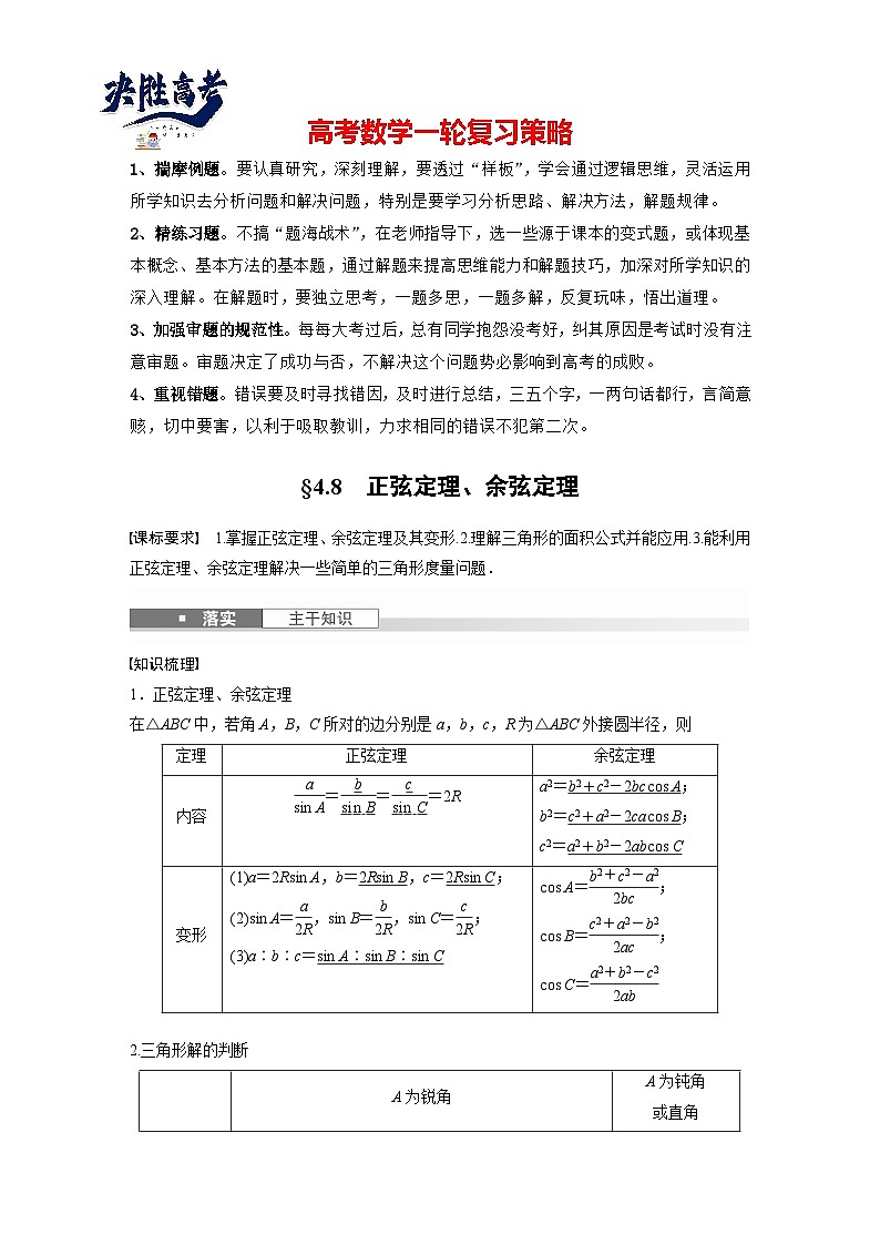 第四章 §4.8 正弦定理、余弦定理-2025年新高考数学一轮复习(课件+讲义+练习)01