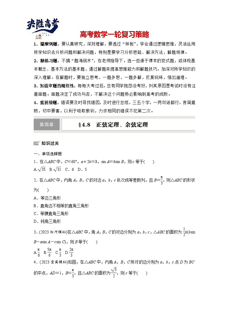 第四章 §4.8 正弦定理、余弦定理-2025年新高考数学一轮复习(课件+讲义+练习)01