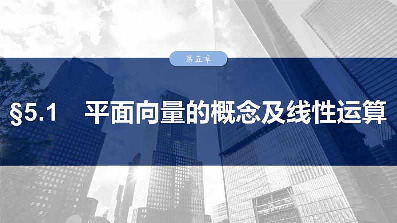 第五章 §5.1 平面向量的概念及线性运算-2025年新高考数学一轮复习(课件+讲义+练习)03