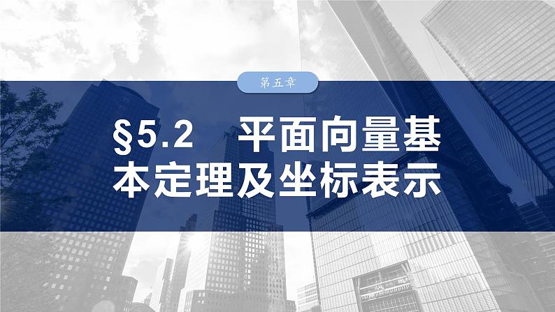 第五章 §5.2 平面向量基本定理及坐标表示-2025年新高考数学一轮复习(课件+讲义+练习)03