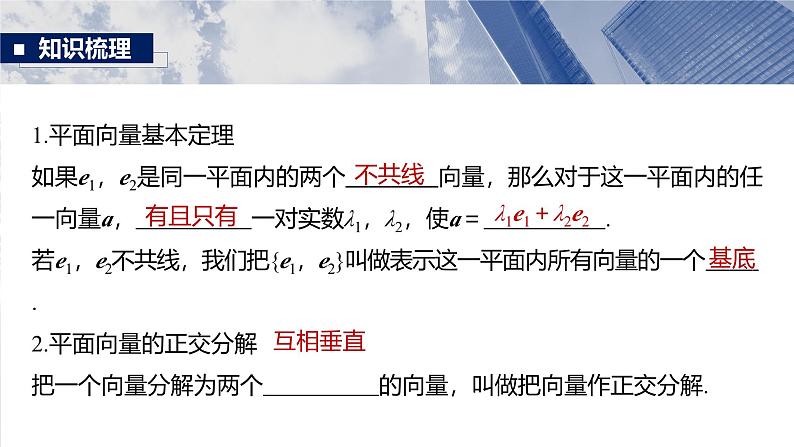 第五章 §5.2 平面向量基本定理及坐标表示-2025年新高考数学一轮复习(课件+讲义+练习)07