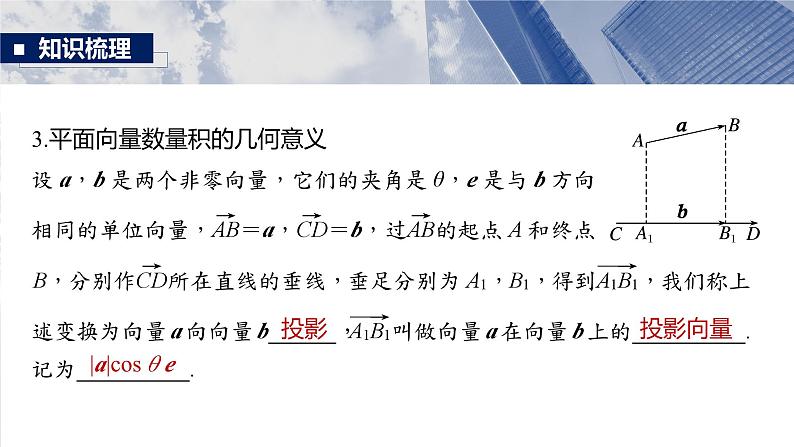 第五章 §5.3 平面向量的数量积-2025年新高考数学一轮复习(课件+讲义+练习)08