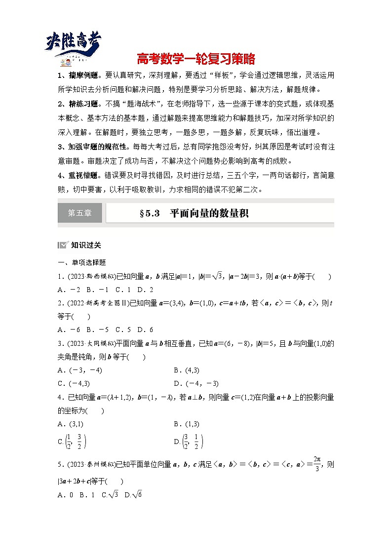 第五章 §5.3 平面向量的数量积-2025年新高考数学一轮复习(课件+讲义+练习)01