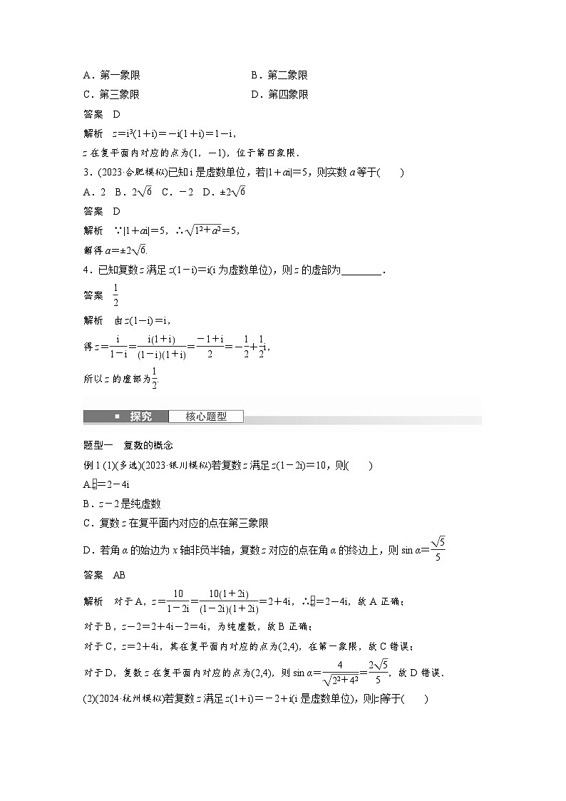 第五章 §5.5 复 数-2025年新高考数学一轮复习(课件+讲义+练习)03