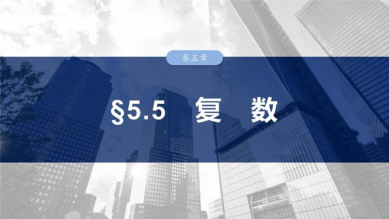 第五章 §5.5 复 数-2025年新高考数学一轮复习(课件+讲义+练习)03
