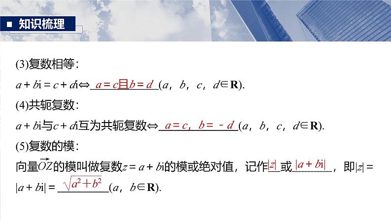 第五章 §5.5 复 数-2025年新高考数学一轮复习(课件+讲义+练习)08