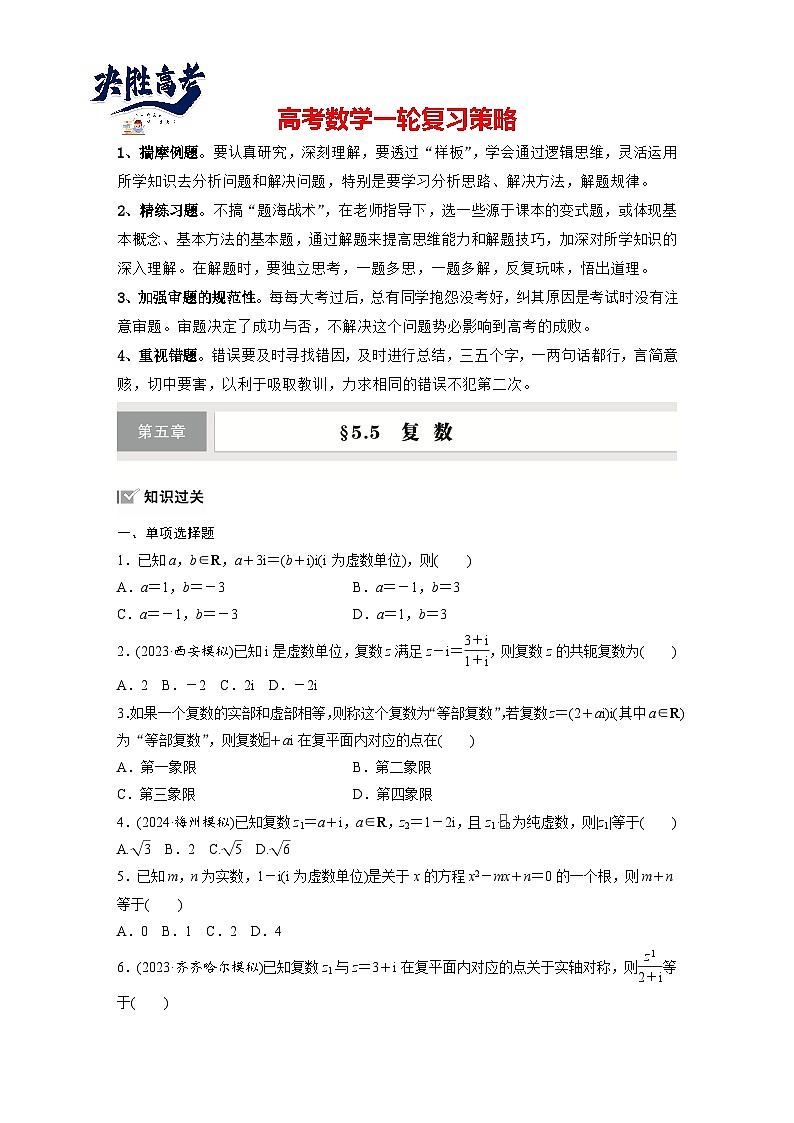 第五章 §5.5 复 数-2025年新高考数学一轮复习(课件+讲义+练习)01