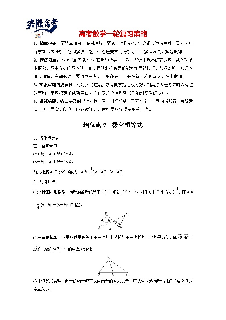 第五章 培优点7 极化恒等式-2025年新高考数学一轮复习(课件+讲义+练习)01