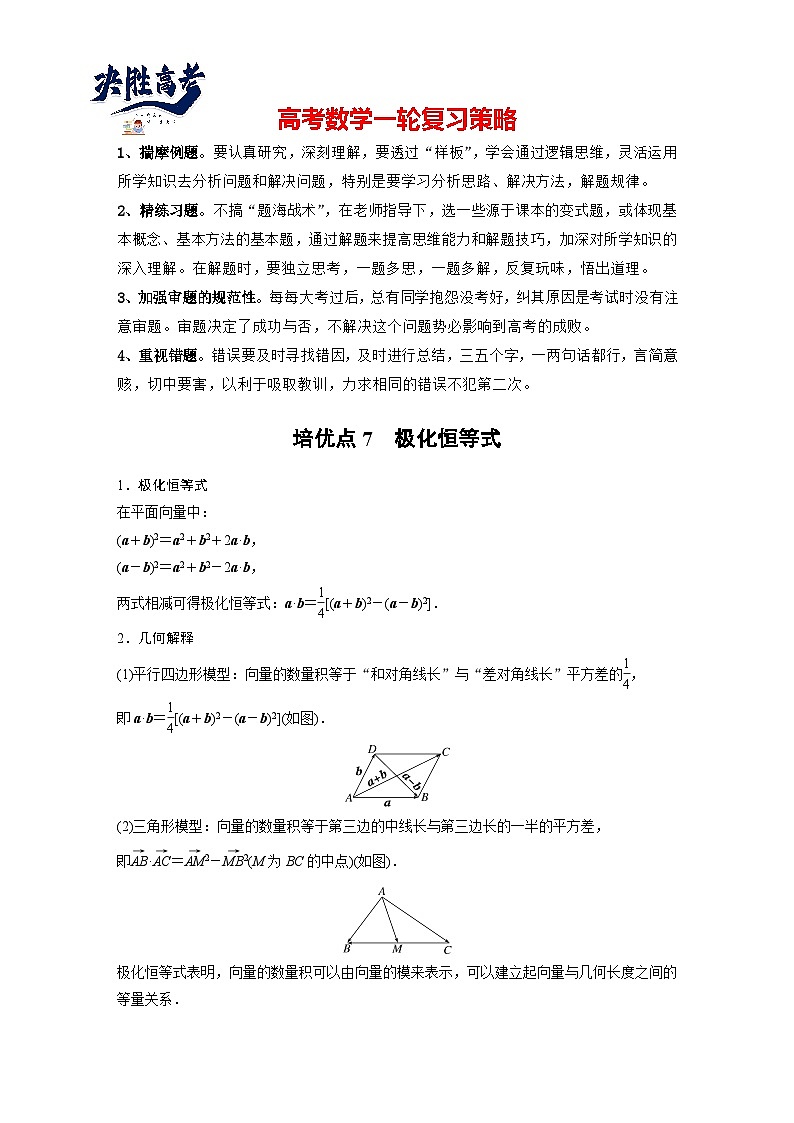第五章 培优点7 极化恒等式-2025年新高考数学一轮复习(课件+讲义+练习)01