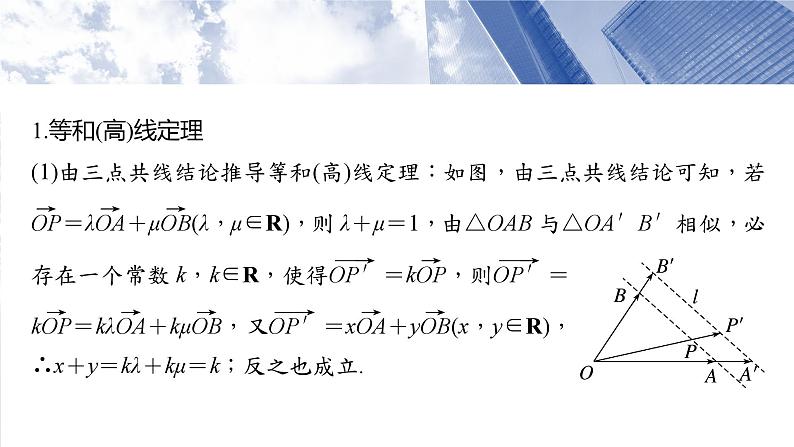第五章 培优点8 等和(高)线定理与奔驰定理-2025年新高考数学一轮复习(课件+讲义+练习)04