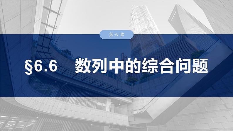 第六章 §6.6 数列中的综合问题-2025年新高考数学一轮复习(课件+讲义+练习)03
