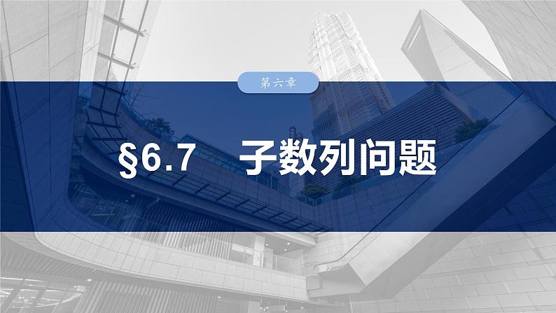 第六章 §6.7 子数列问题-2025年新高考数学一轮复习(课件+讲义+练习)03