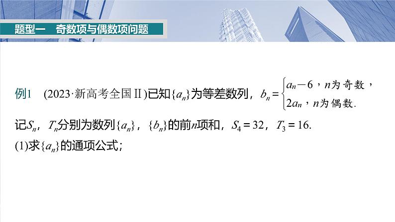 第六章 §6.7 子数列问题-2025年新高考数学一轮复习(课件+讲义+练习)05