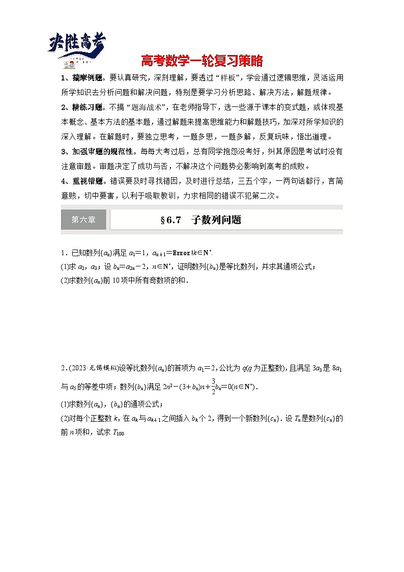 第六章 §6.7 子数列问题-2025年新高考数学一轮复习(课件+讲义+练习)01