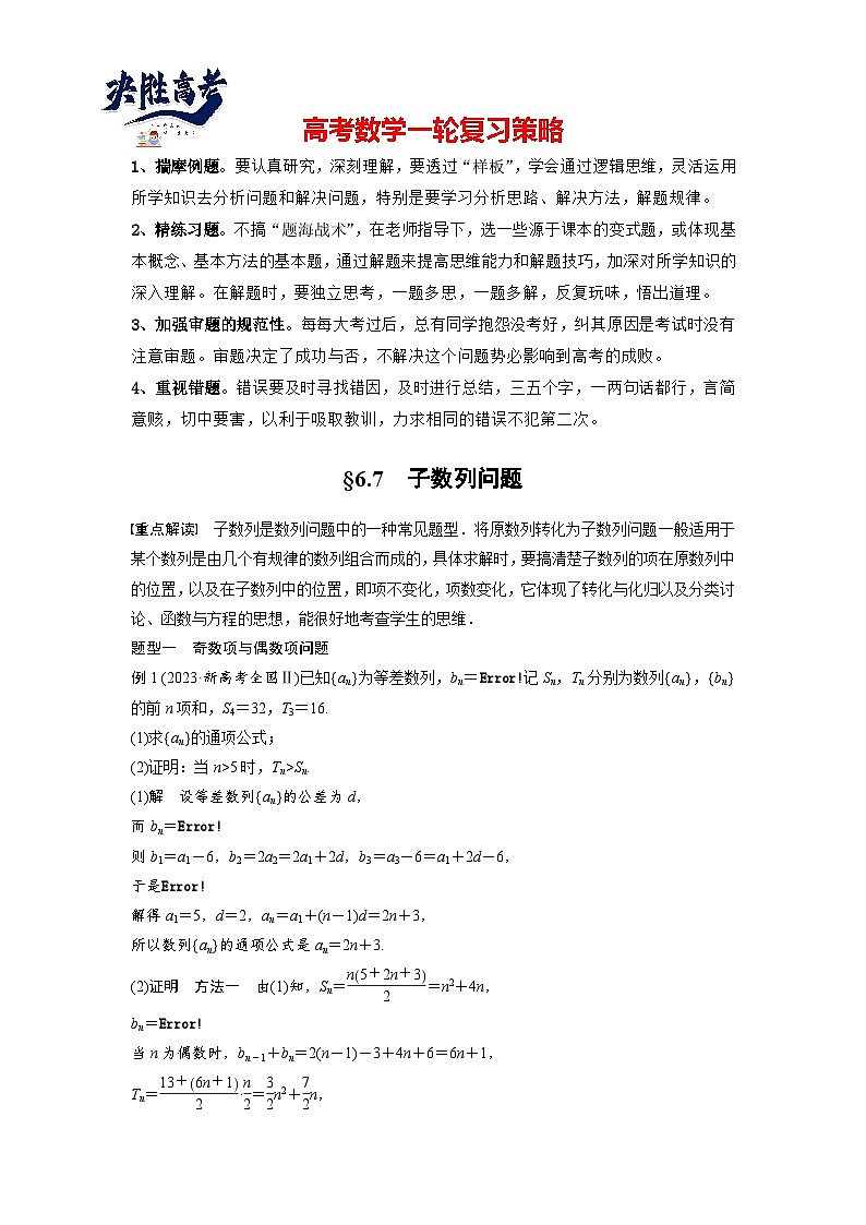 第六章 §6.7 子数列问题-2025年新高考数学一轮复习(课件+讲义+练习)01