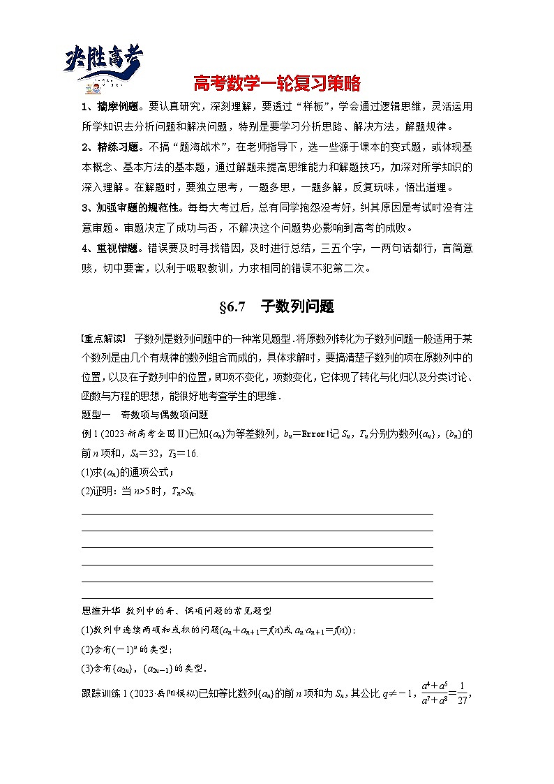 第六章 §6.7 子数列问题-2025年新高考数学一轮复习(课件+讲义+练习)01