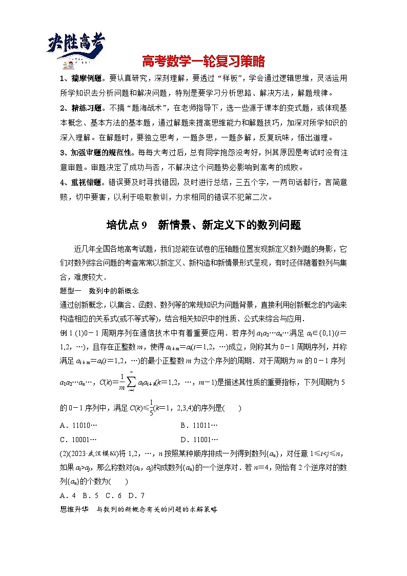 第六章 培优点9 新情景、新定义下的数列问题-2025年新高考数学一轮复习(课件+讲义+练习)01