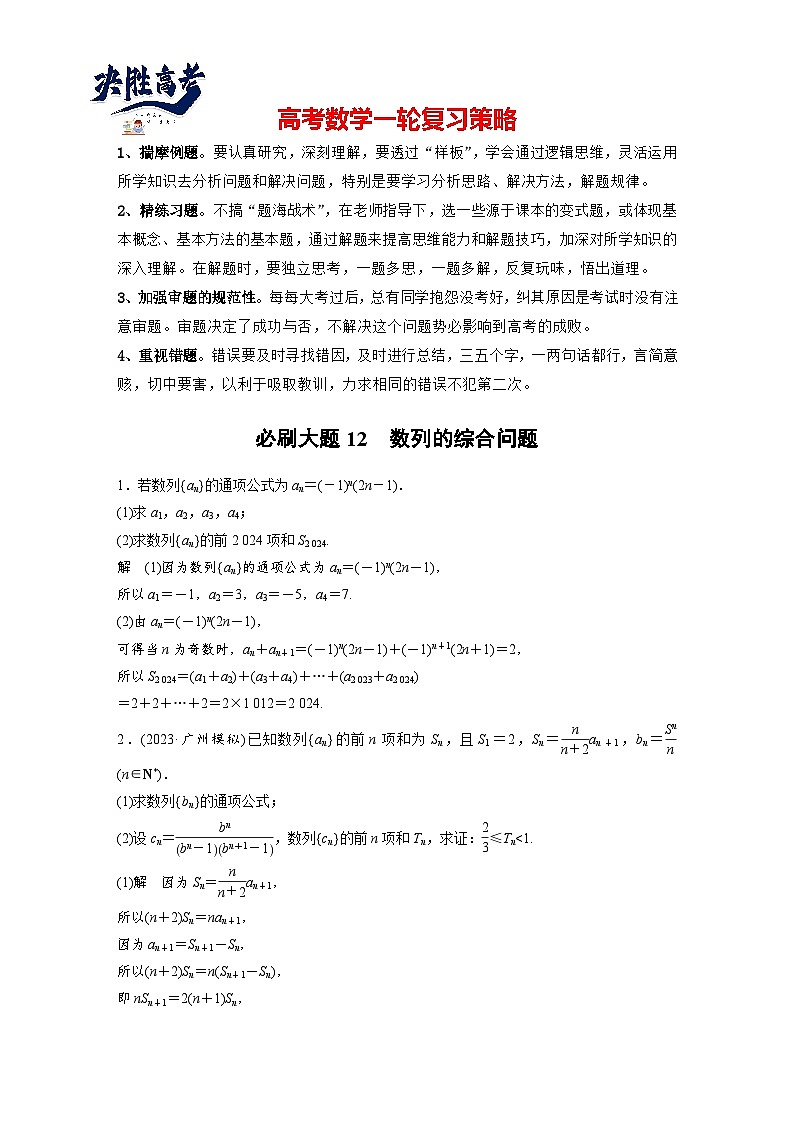 第六章 必刷大题12 数列的综合问题-2025年新高考数学一轮复习(课件+讲义+练习)01