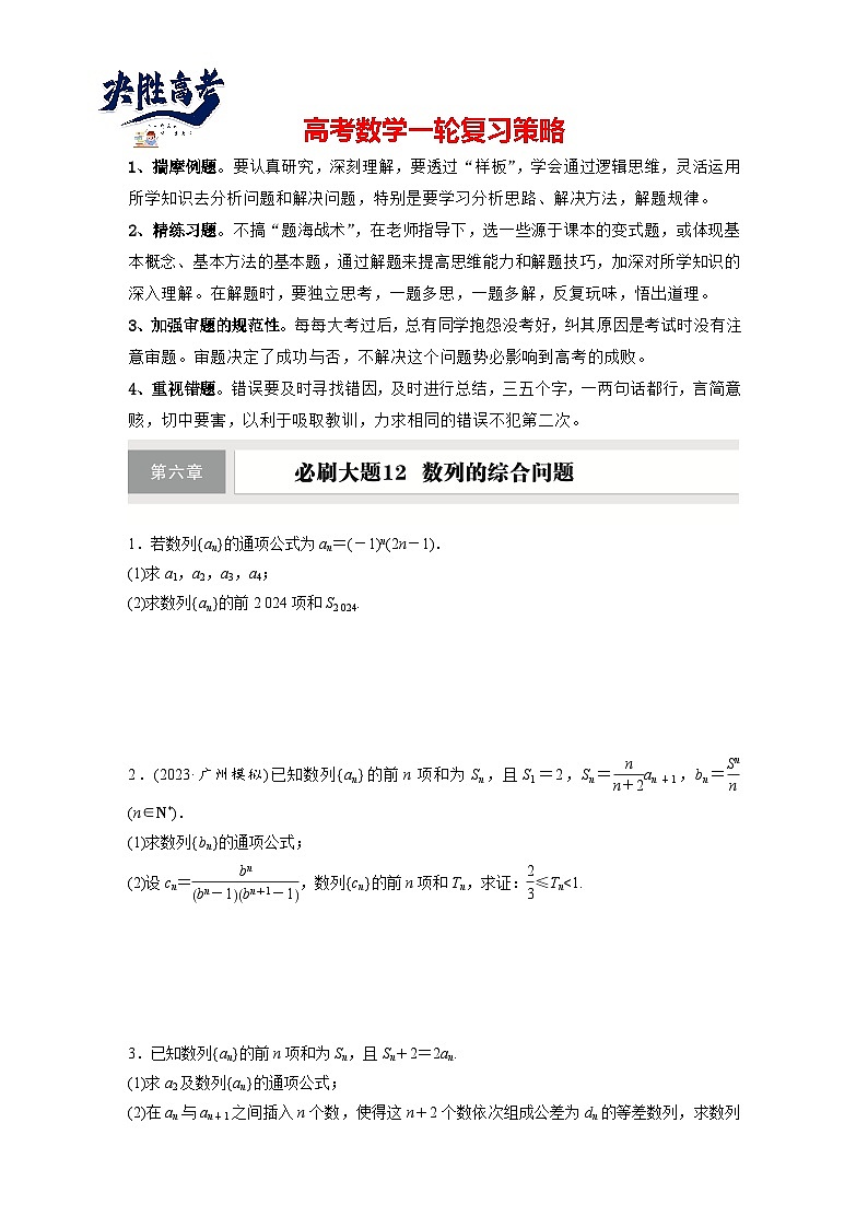 第六章 必刷大题12 数列的综合问题-2025年新高考数学一轮复习(课件+讲义+练习)01