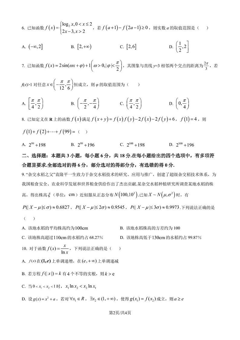 湖北武汉东西湖区2025届新高三8月适应性考试数学试卷(原卷版)第2页