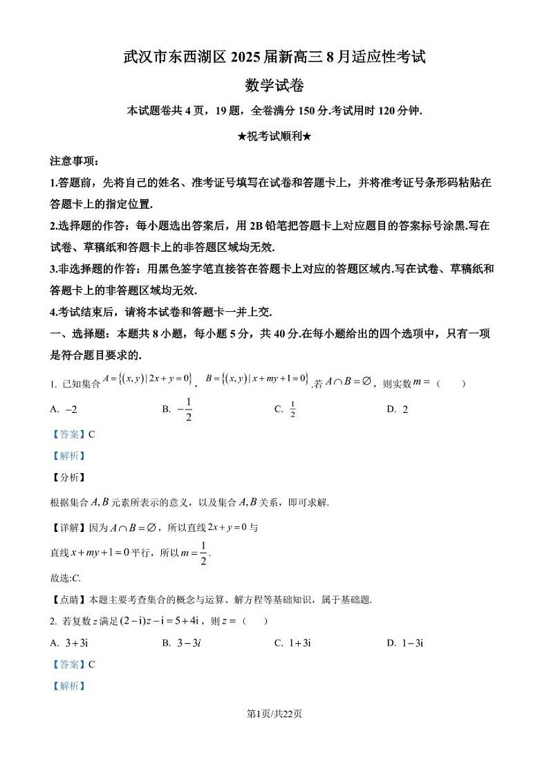 湖北武汉东西湖区2025届新高三8月适应性考试数学试卷(解析版)第1页