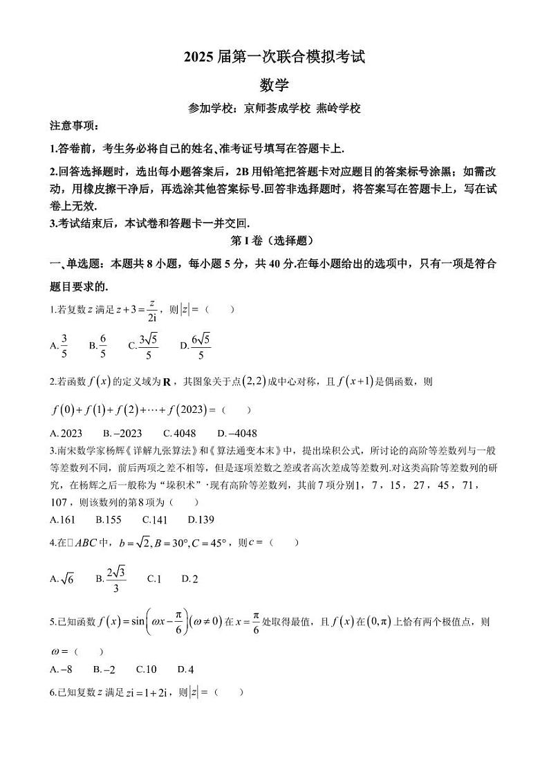 广东省京二校2025届高三上学期8月联考数学试卷+答案第1页