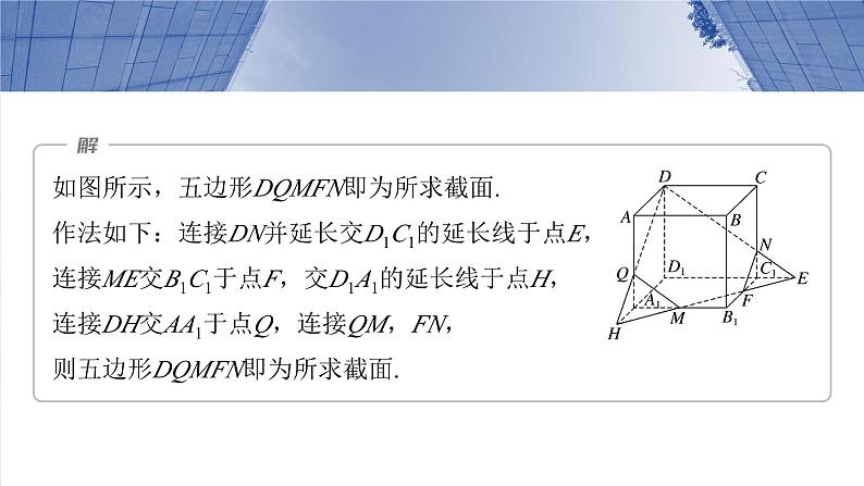 第七章 §7.9 立体几何中的截面、交线问题-2025年新高考数学一轮复习(课件+讲义+练习)06