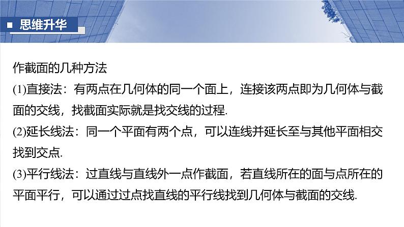 第七章 §7.9 立体几何中的截面、交线问题-2025年新高考数学一轮复习(课件+讲义+练习)07
