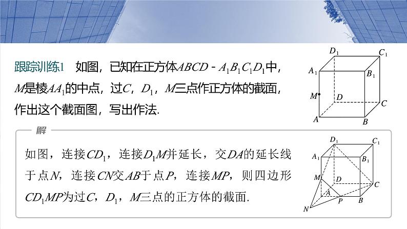 第七章 §7.9 立体几何中的截面、交线问题-2025年新高考数学一轮复习(课件+讲义+练习)08