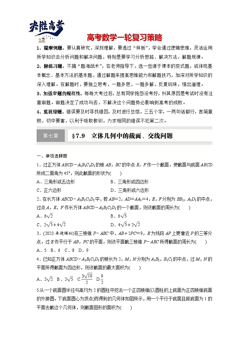 第七章 §7.9 立体几何中的截面、交线问题-2025年新高考数学一轮复习(课件+讲义+练习)01