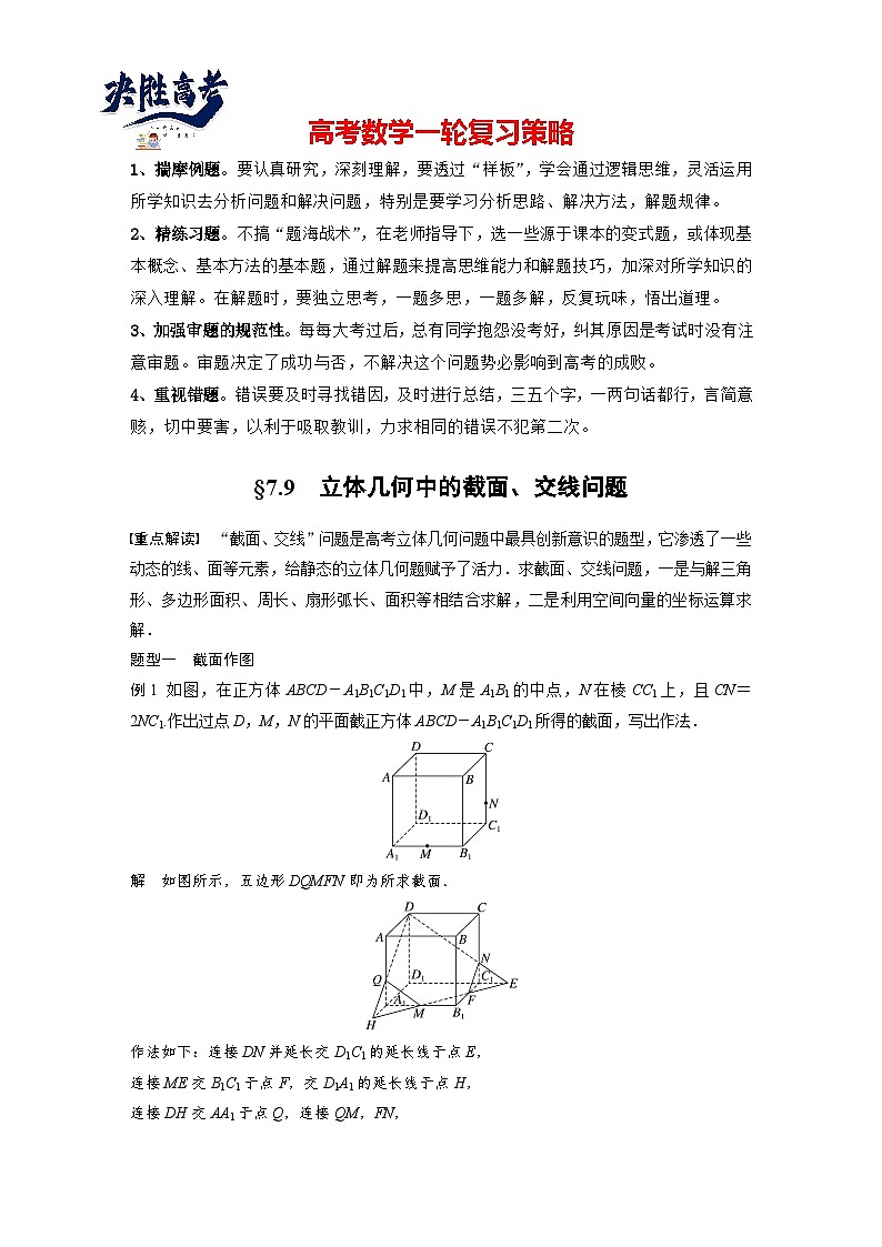 第七章 §7.9 立体几何中的截面、交线问题-2025年新高考数学一轮复习(课件+讲义+练习)01