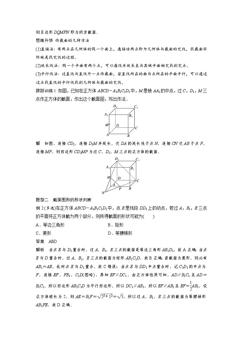 第七章 §7.9 立体几何中的截面、交线问题-2025年新高考数学一轮复习(课件+讲义+练习)02