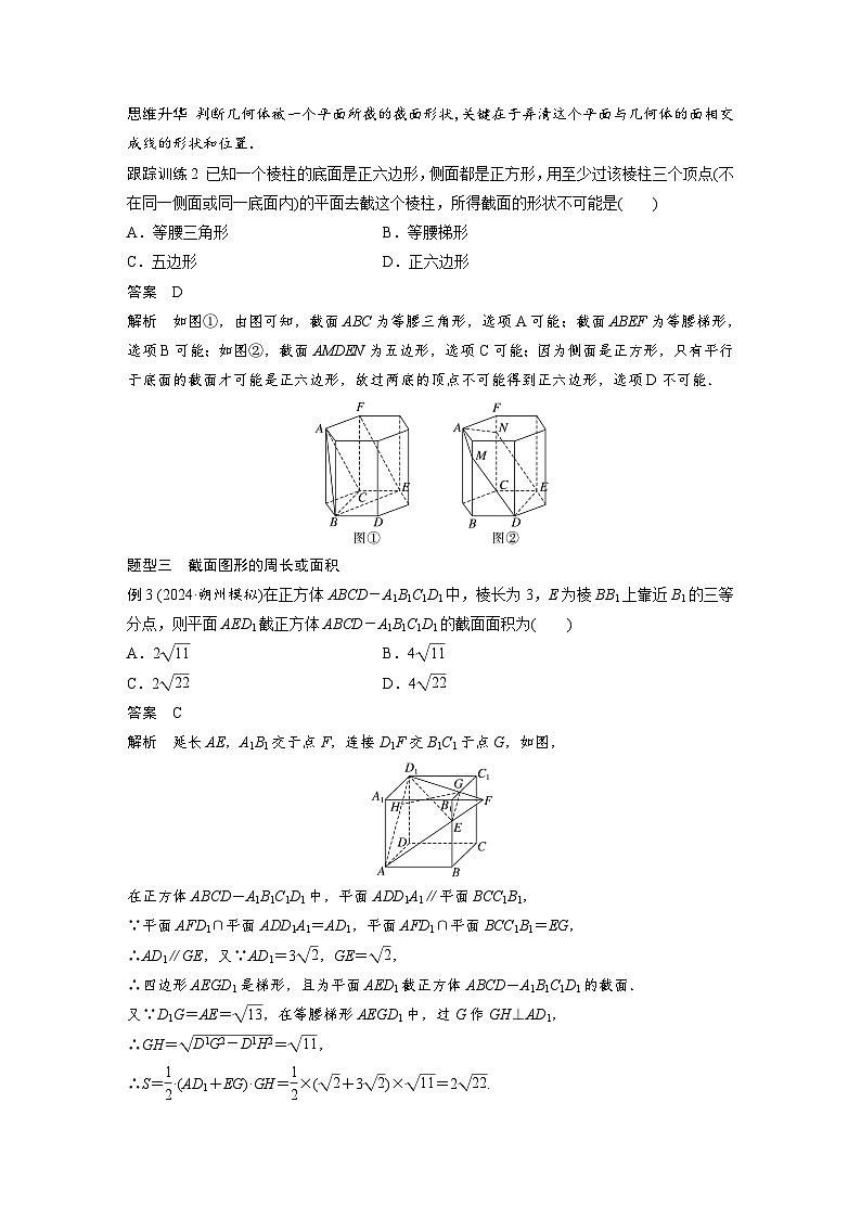第七章 §7.9 立体几何中的截面、交线问题-2025年新高考数学一轮复习(课件+讲义+练习)03