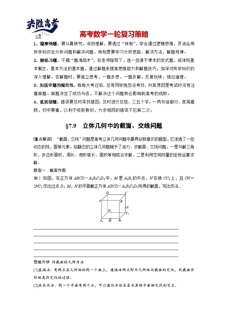 第七章 §7.9 立体几何中的截面、交线问题-2025年新高考数学一轮复习(课件+讲义+练习)01
