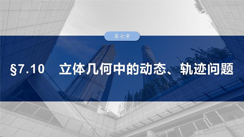第七章 §7.10 立体几何中的动态、轨迹问题-2025年新高考数学一轮复习(课件+讲义+练习)03