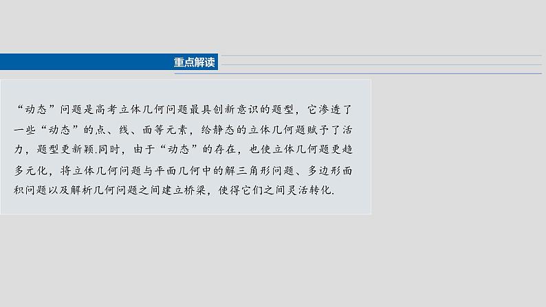 第七章 §7.10 立体几何中的动态、轨迹问题-2025年新高考数学一轮复习(课件+讲义+练习)04