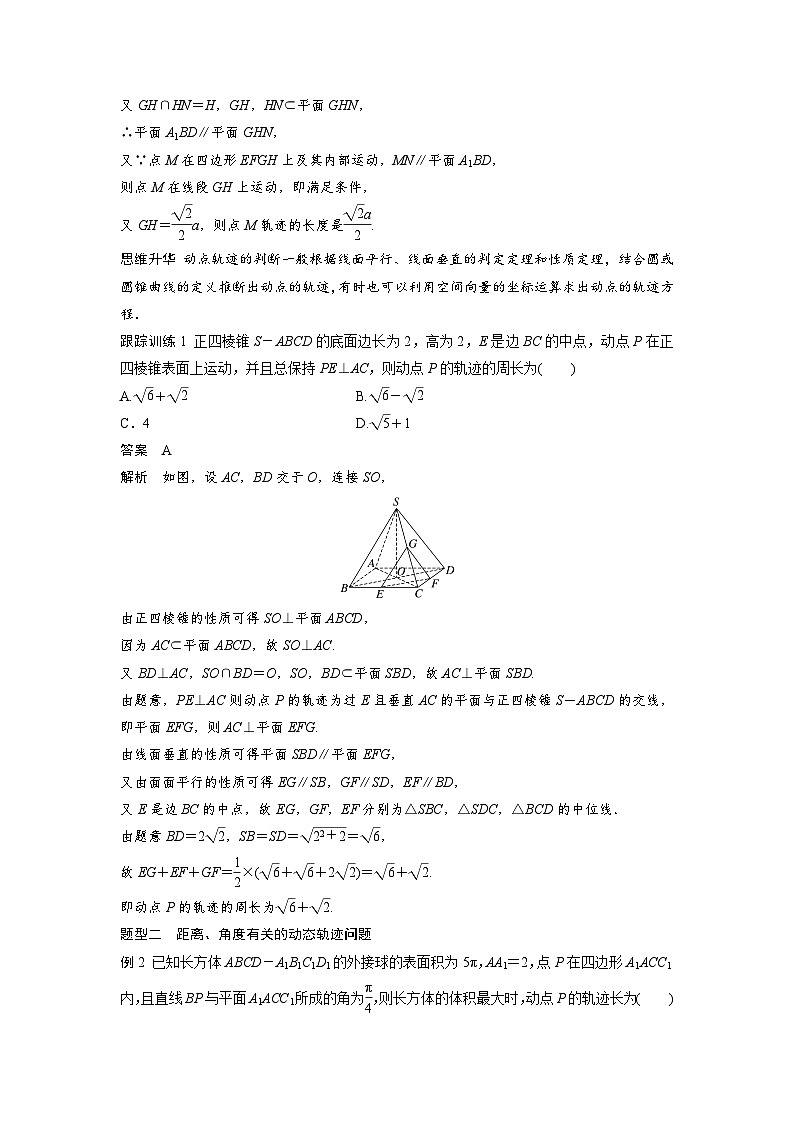 第七章 §7.10 立体几何中的动态、轨迹问题-2025年新高考数学一轮复习(课件+讲义+练习)02