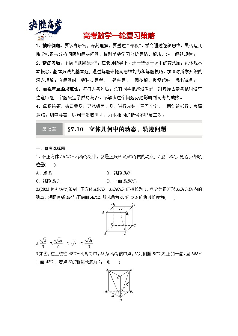 第七章 §7.10 立体几何中的动态、轨迹问题-2025年新高考数学一轮复习(课件+讲义+练习)01