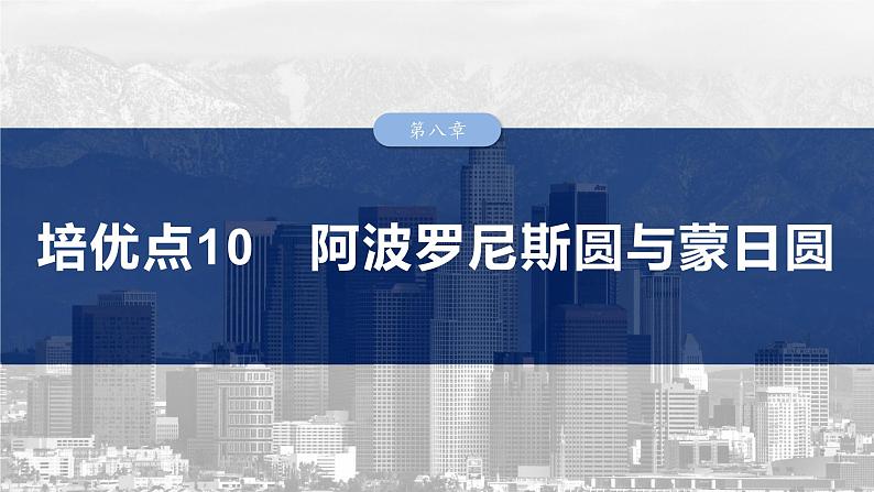 第八章 培优点10 阿波罗尼斯圆与蒙日圆-2025年新高考数学一轮复习(课件+讲义+练习)03