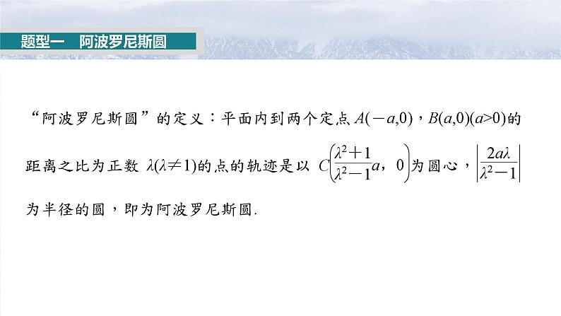 第八章 培优点10 阿波罗尼斯圆与蒙日圆-2025年新高考数学一轮复习(课件+讲义+练习)05
