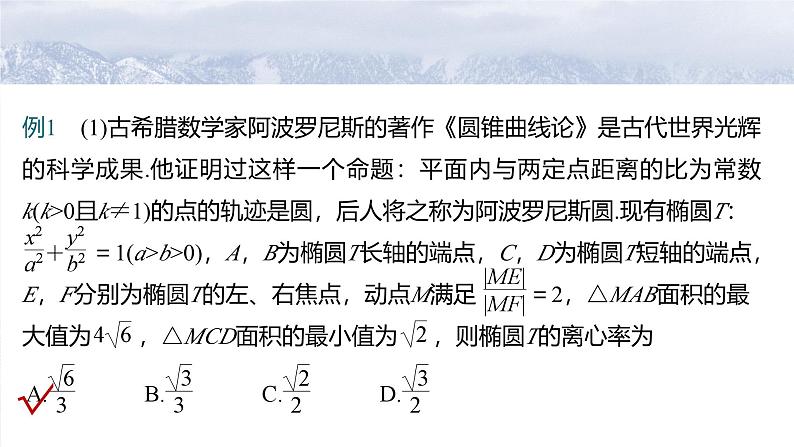 第八章 培优点10 阿波罗尼斯圆与蒙日圆-2025年新高考数学一轮复习(课件+讲义+练习)06