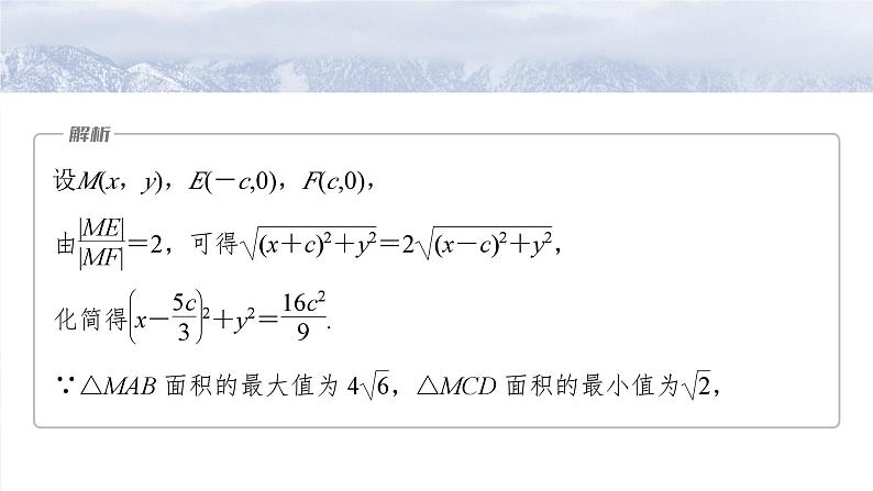 第八章 培优点10 阿波罗尼斯圆与蒙日圆-2025年新高考数学一轮复习(课件+讲义+练习)07