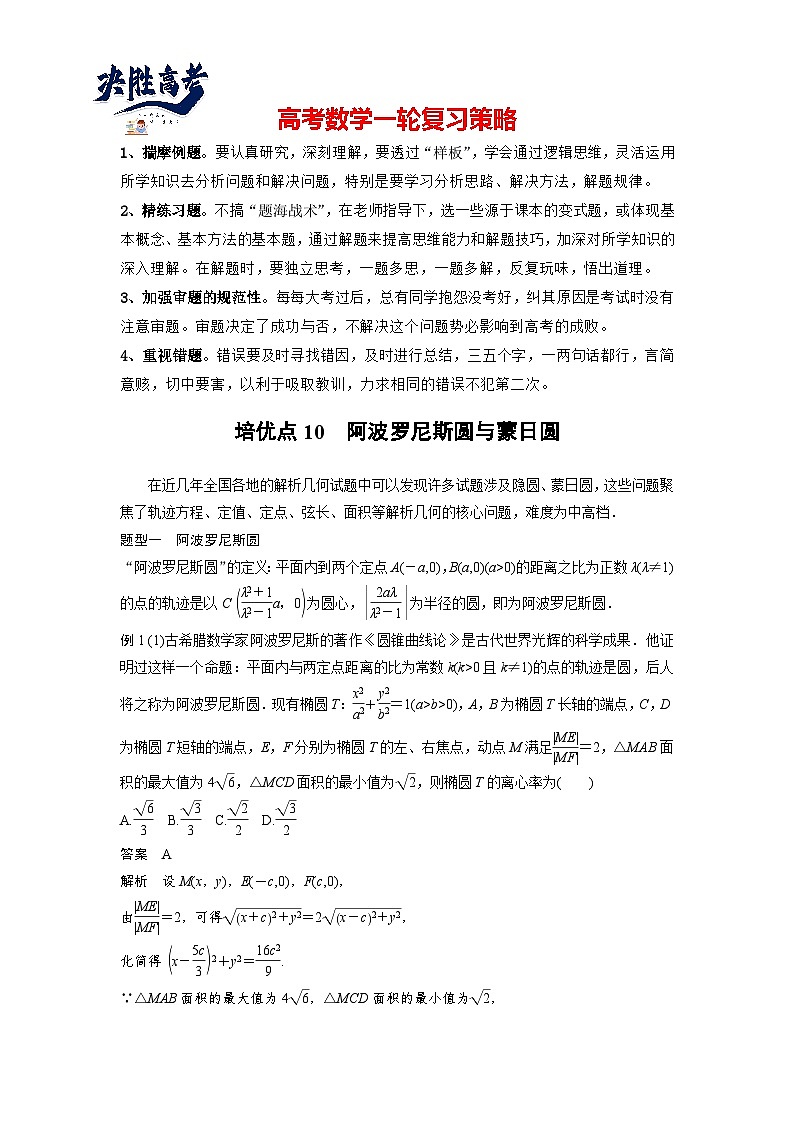 第八章 培优点10 阿波罗尼斯圆与蒙日圆-2025年新高考数学一轮复习(课件+讲义+练习)01