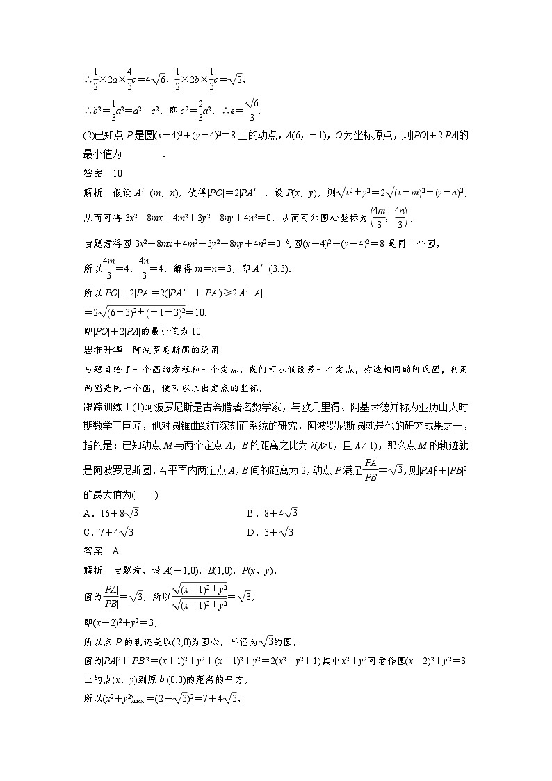 第八章 培优点10 阿波罗尼斯圆与蒙日圆-2025年新高考数学一轮复习(课件+讲义+练习)02