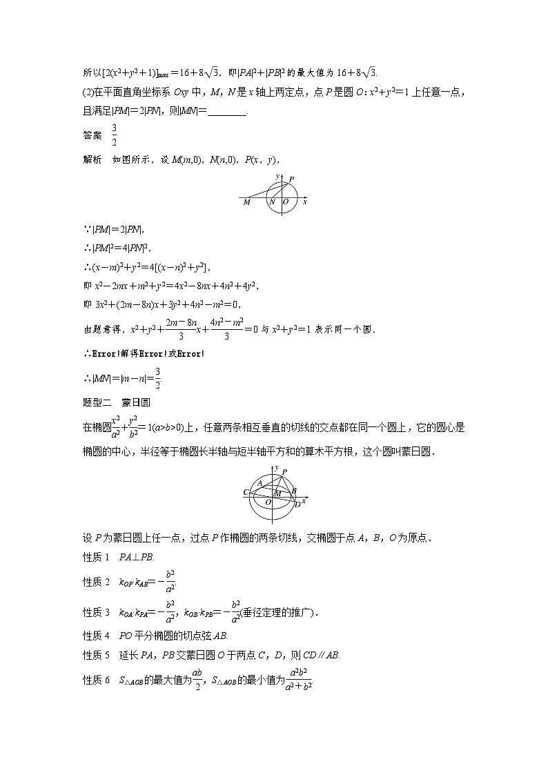 第八章 培优点10 阿波罗尼斯圆与蒙日圆-2025年新高考数学一轮复习(课件+讲义+练习)03