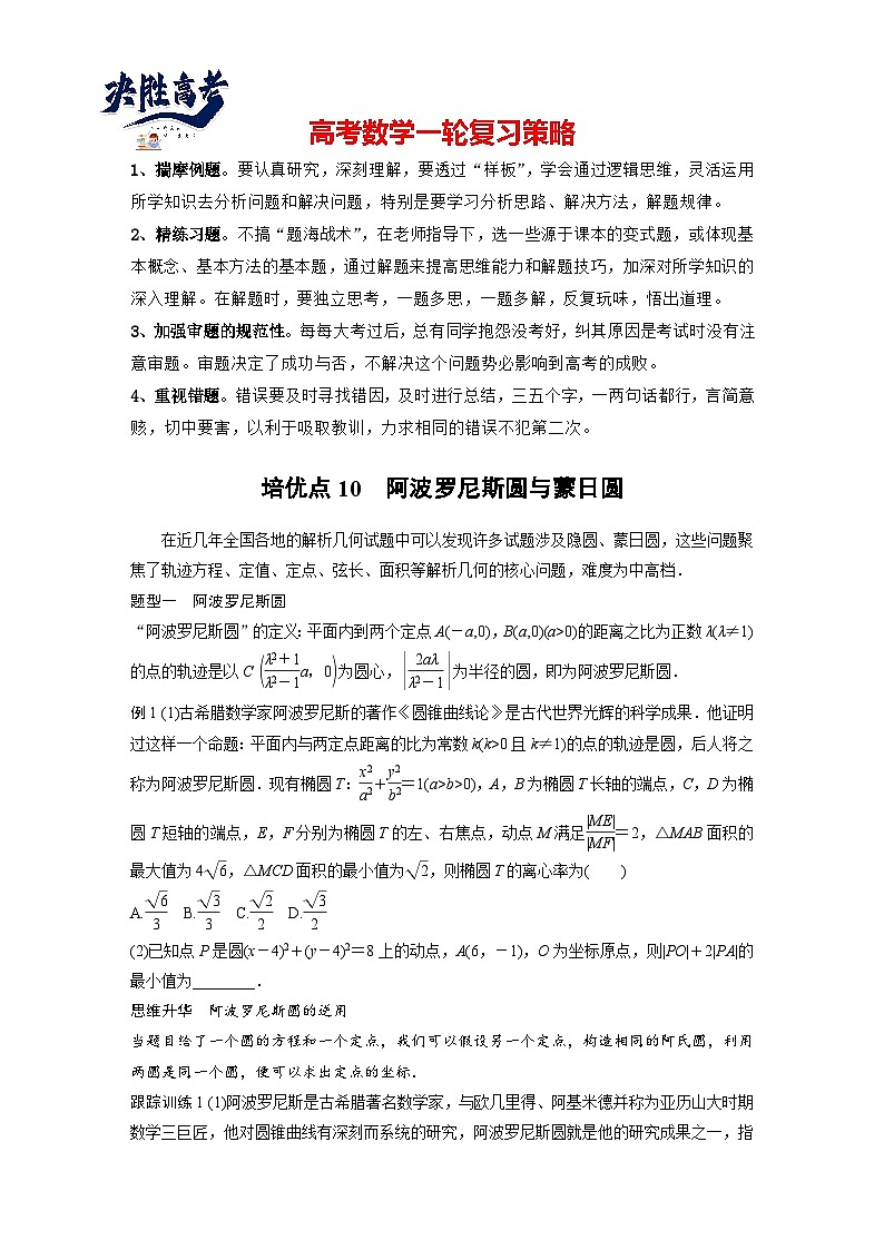 第八章 培优点10 阿波罗尼斯圆与蒙日圆-2025年新高考数学一轮复习(课件+讲义+练习)01