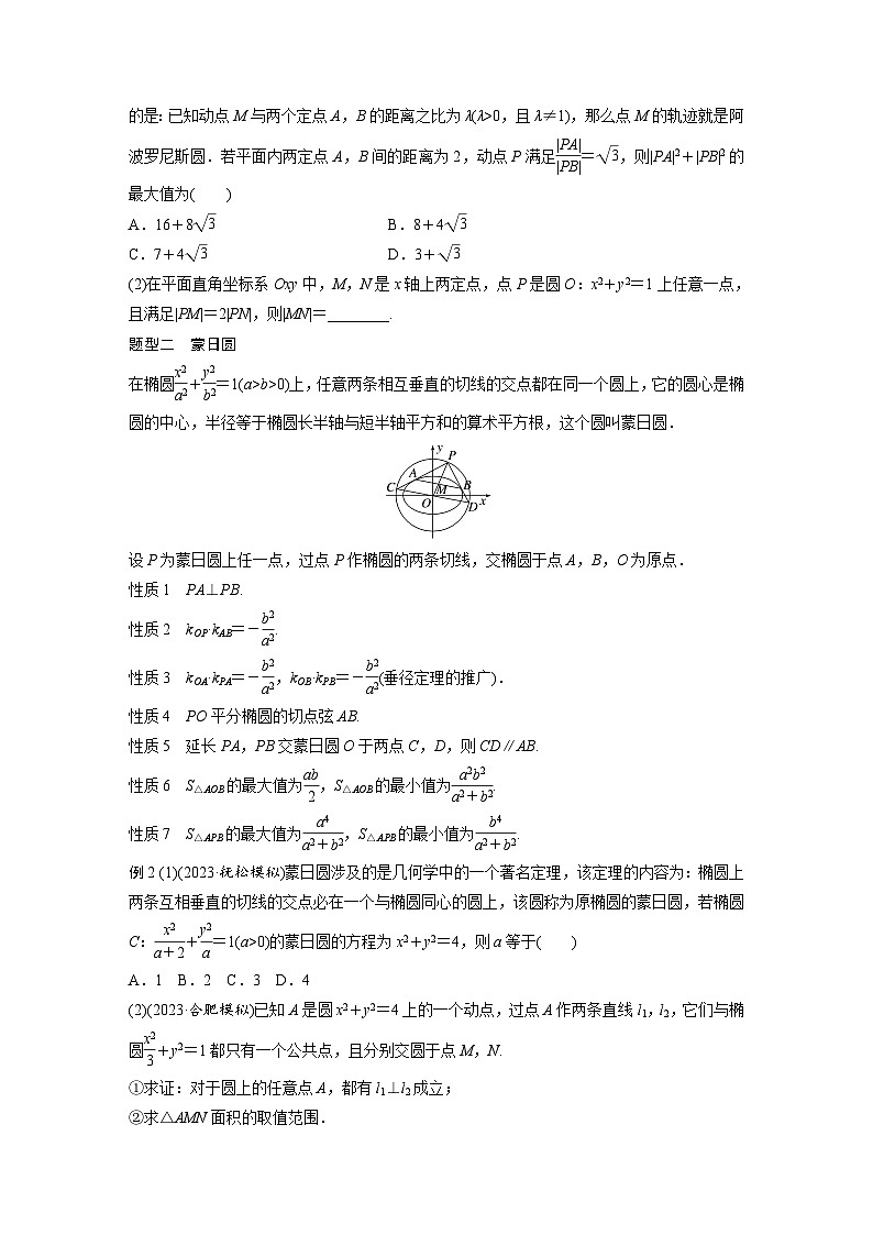 第八章 培优点10 阿波罗尼斯圆与蒙日圆-2025年新高考数学一轮复习(课件+讲义+练习)02