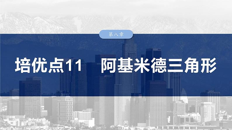 第八章 培优点11 阿基米德三角形-2025年新高考数学一轮复习(课件+讲义+练习)03