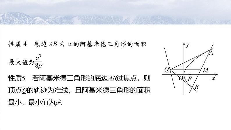 第八章 培优点11 阿基米德三角形-2025年新高考数学一轮复习(课件+讲义+练习)05